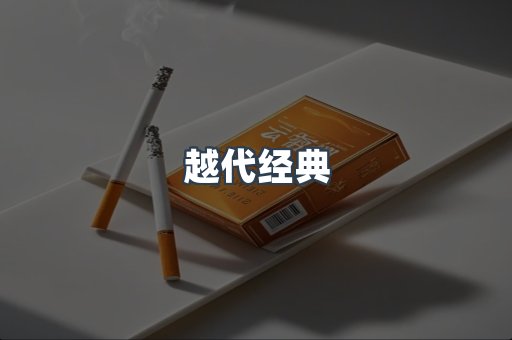 越代经典