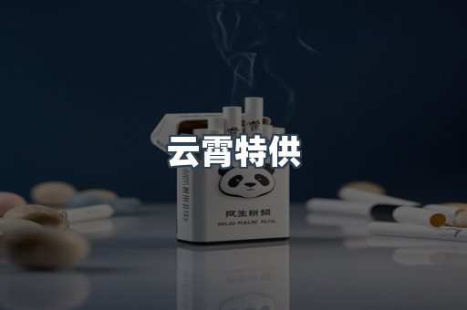 云霄特供