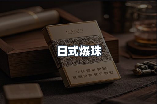 日式爆珠